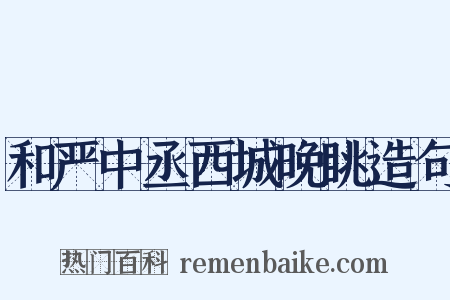 和严中丞西城晚眺造句是什么意思的图片